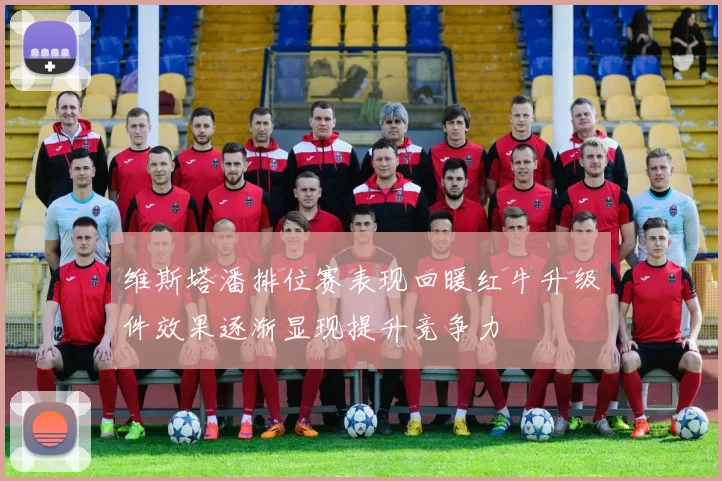 维斯塔潘排位赛表现回暖红牛升级件效果逐渐显现提升竞争力